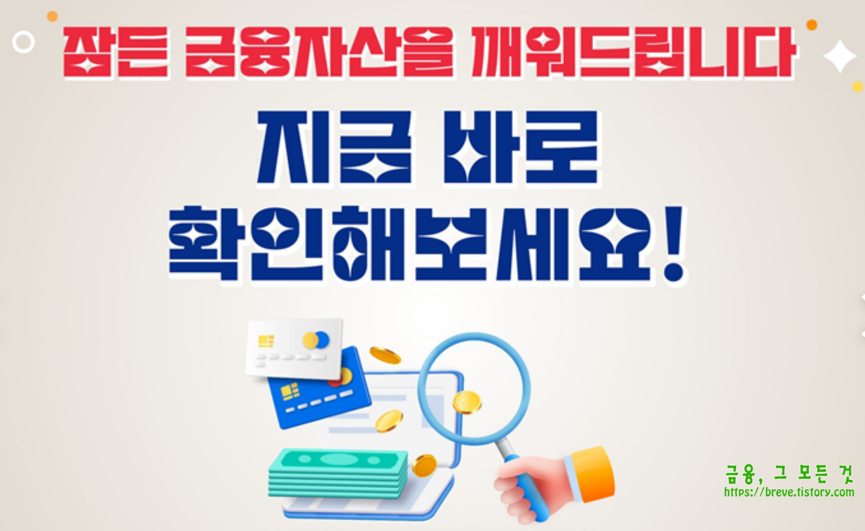 숨은 금융자산 찾는 법