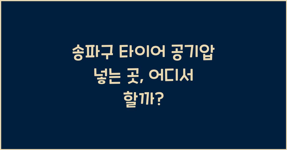 송파구 타이어 공기압 넣는 곳