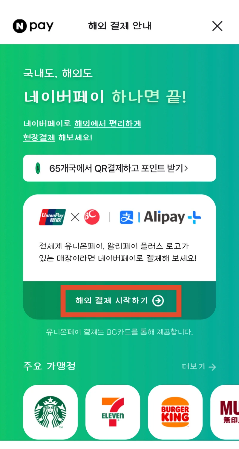 네이버페이 해외결제 방법 1분해결!