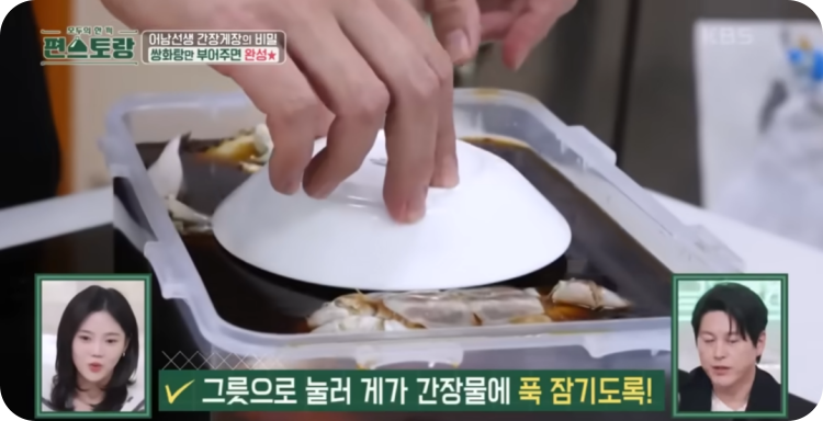 그릇으로 눌러 게가 간장물에 푹 잠기도록