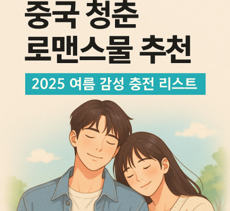 중국 청춘 로맨스물 추천 관련 사진