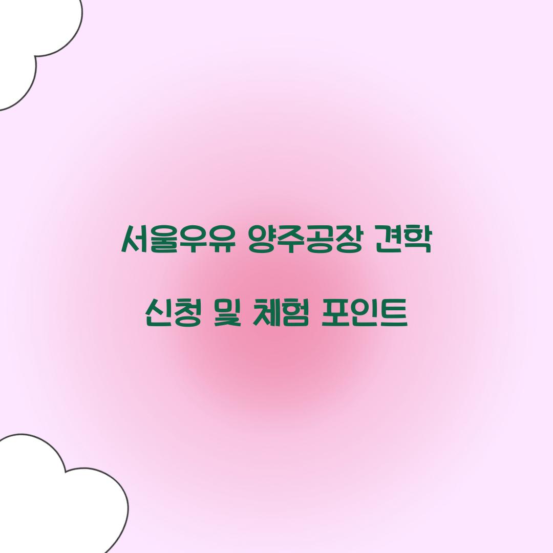 서울우유 양주공장 견학