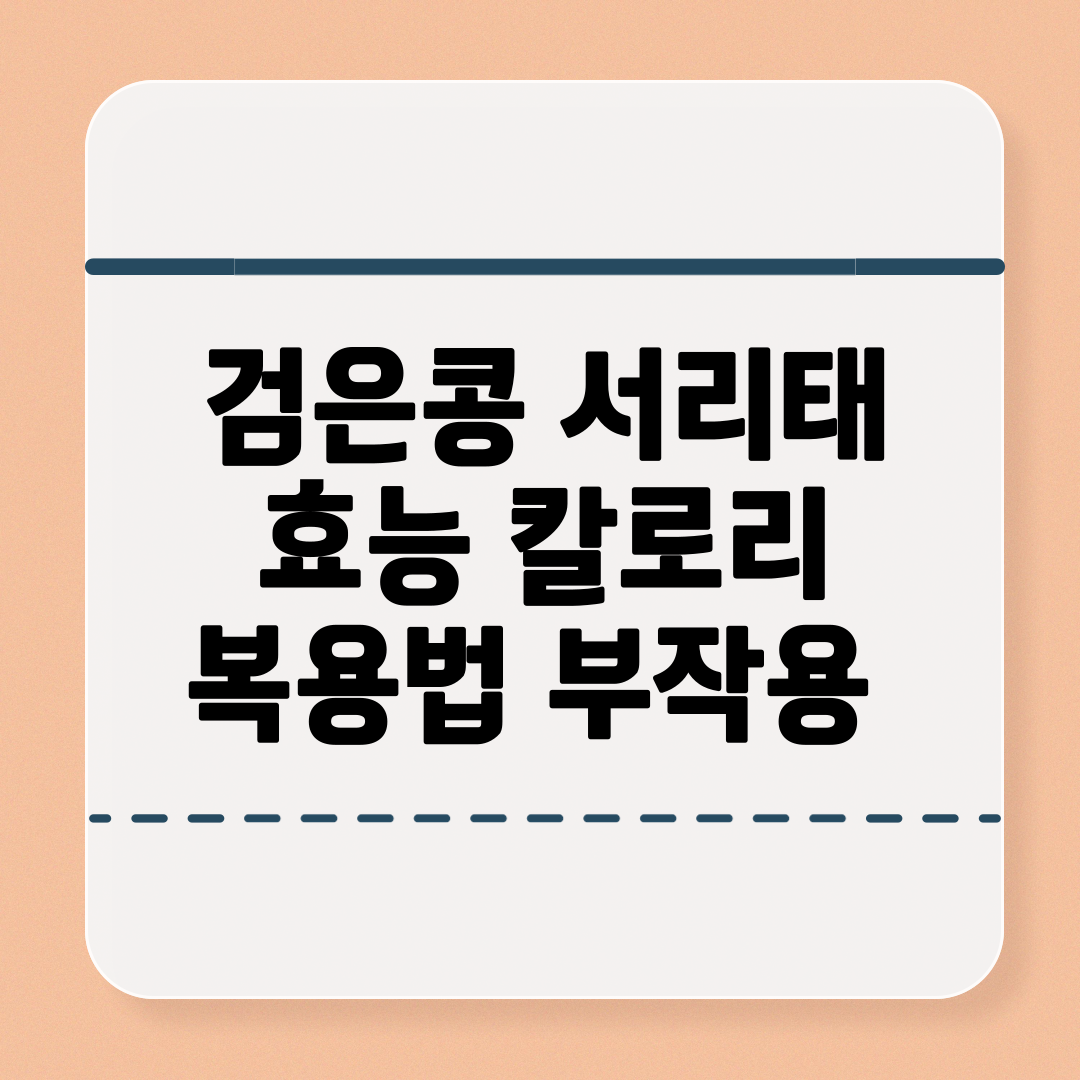 검은콩-서리태-효능-칼로리-복용법-부작용