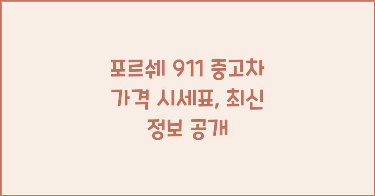 포르쉐 911 중고차 가격 시세표