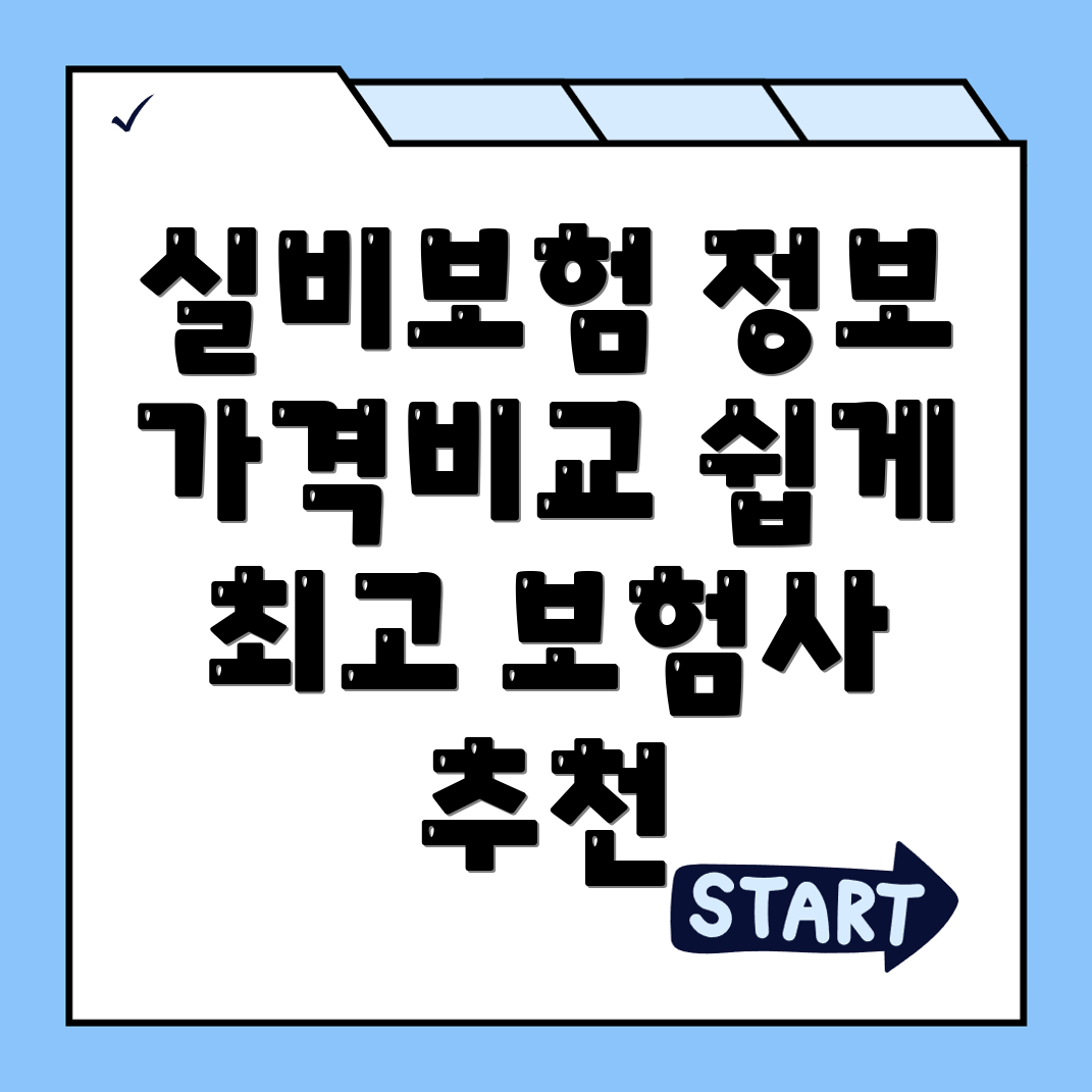 실비보험 추천