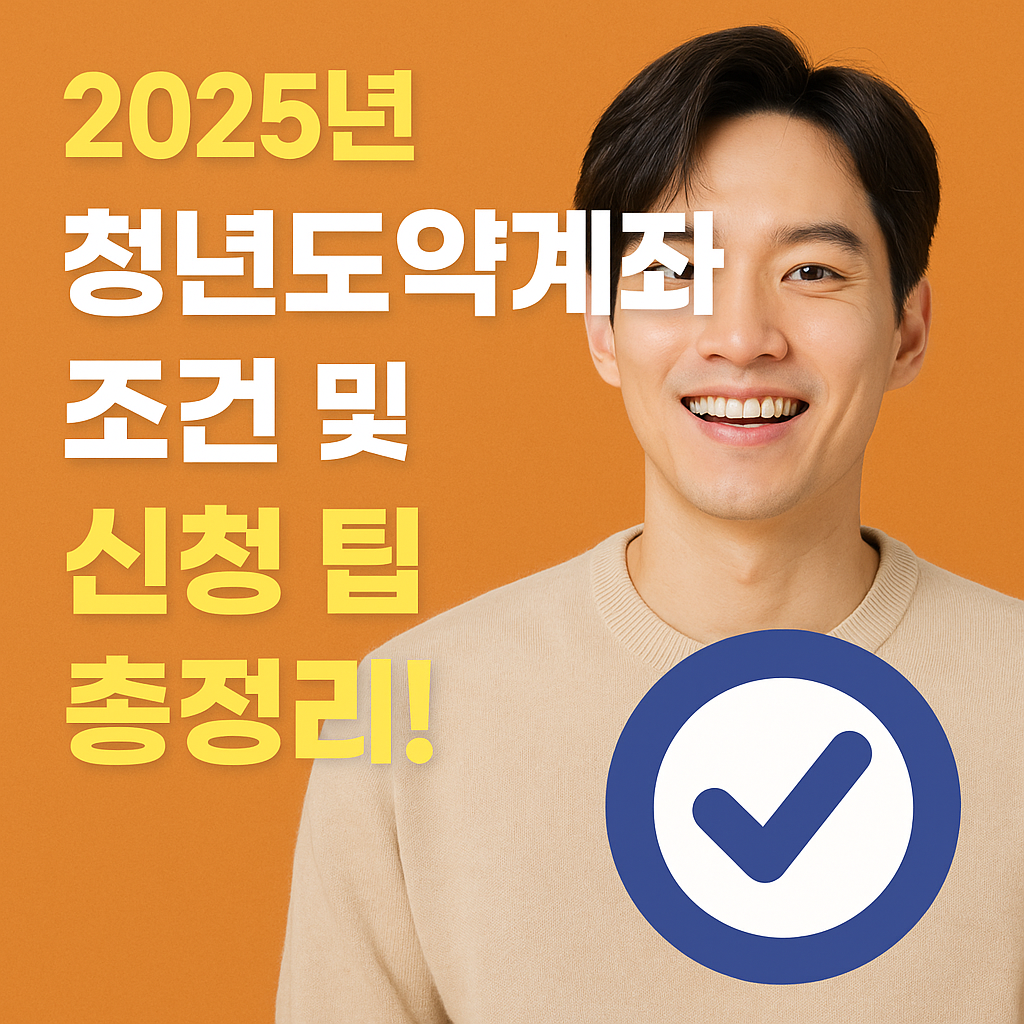 청년도약계좌조건 및 신청 팁 이미지화