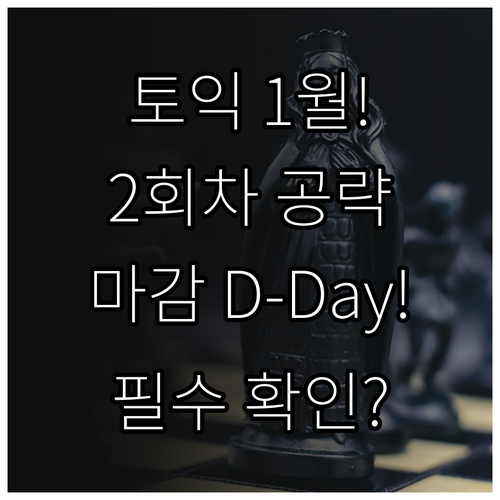 토익 2026년 1월 시험 2회차 집..