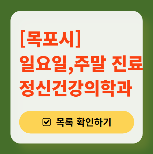 목포시 주말 일요일 진료 정신과(정신건강의학과) 추천 리스트 ❘ 토요일, 공휴일 문 여는 병원 목록