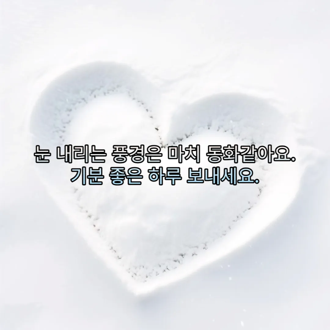 눈 내리는 풍경은 마치 동화 같아요. 기분 좋은 하루보내세요.