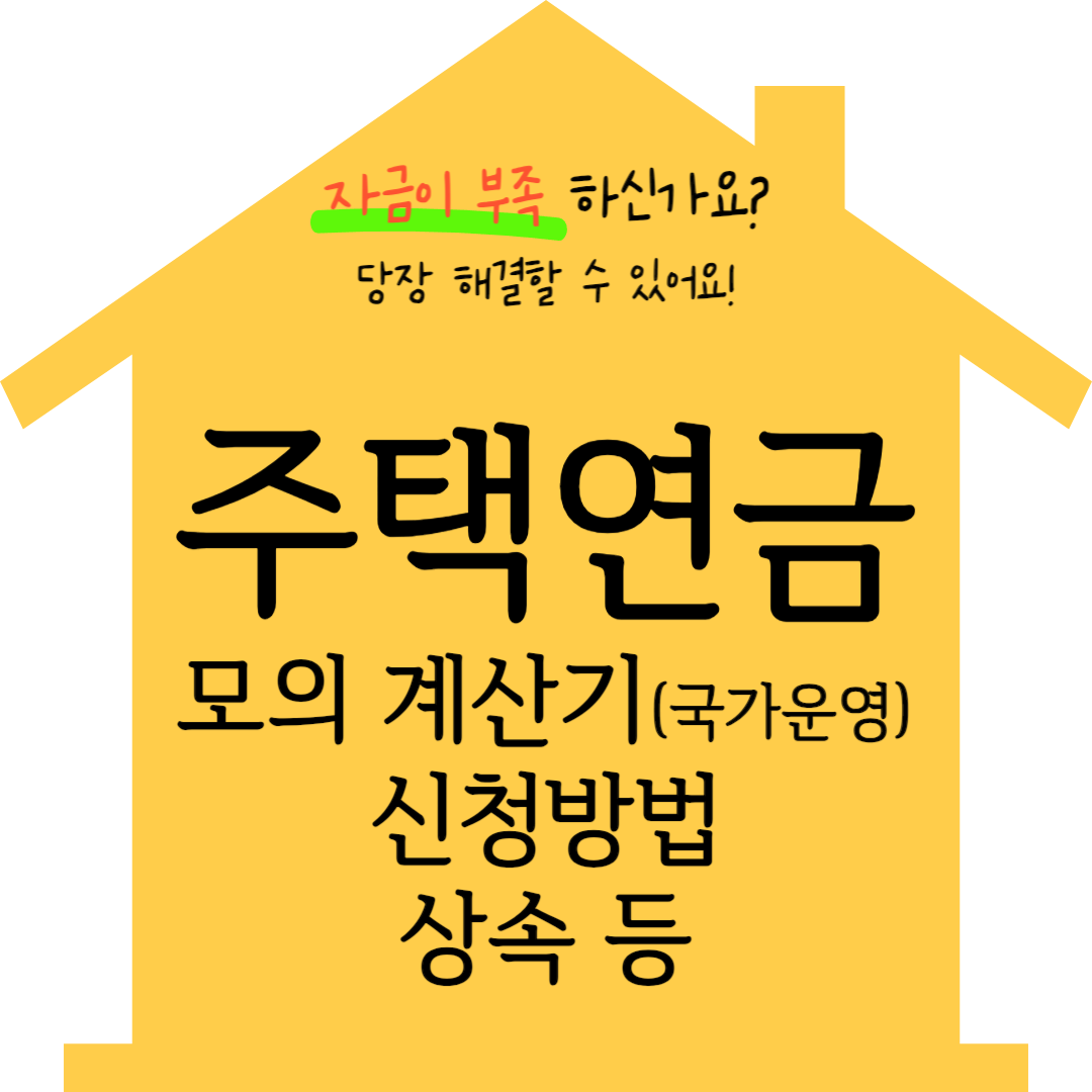 주택연금 신청방법