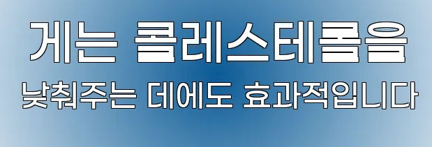  게는 콜레스테롤을 낮춰주는 데에도 효과적입니다