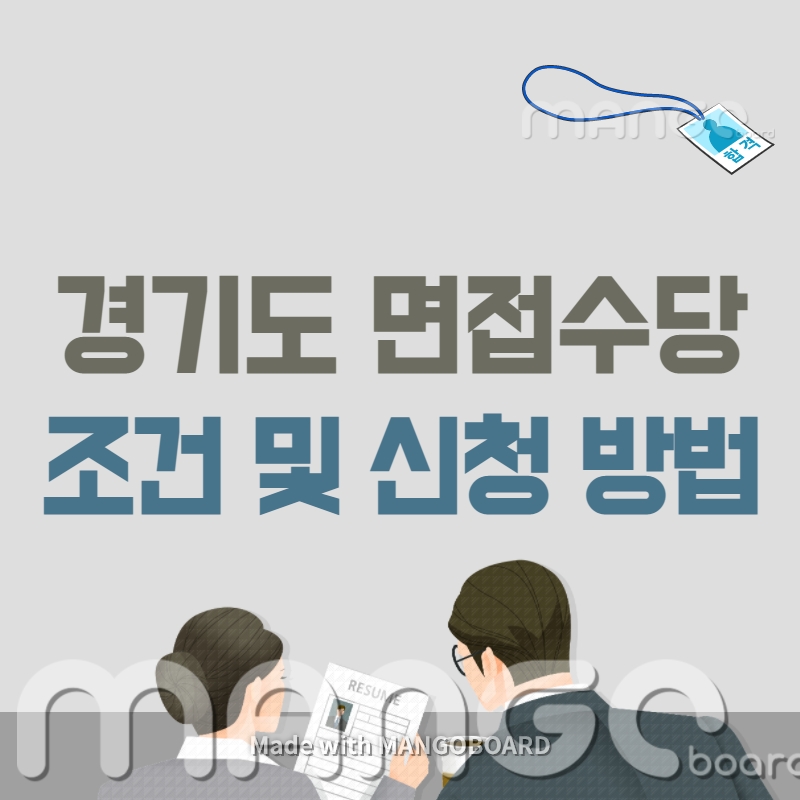 경기도-청년면접수당