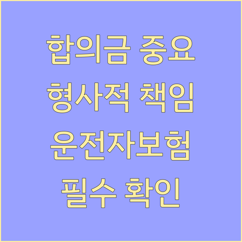 운전자보험 합의금, 형사적 책임 완화..