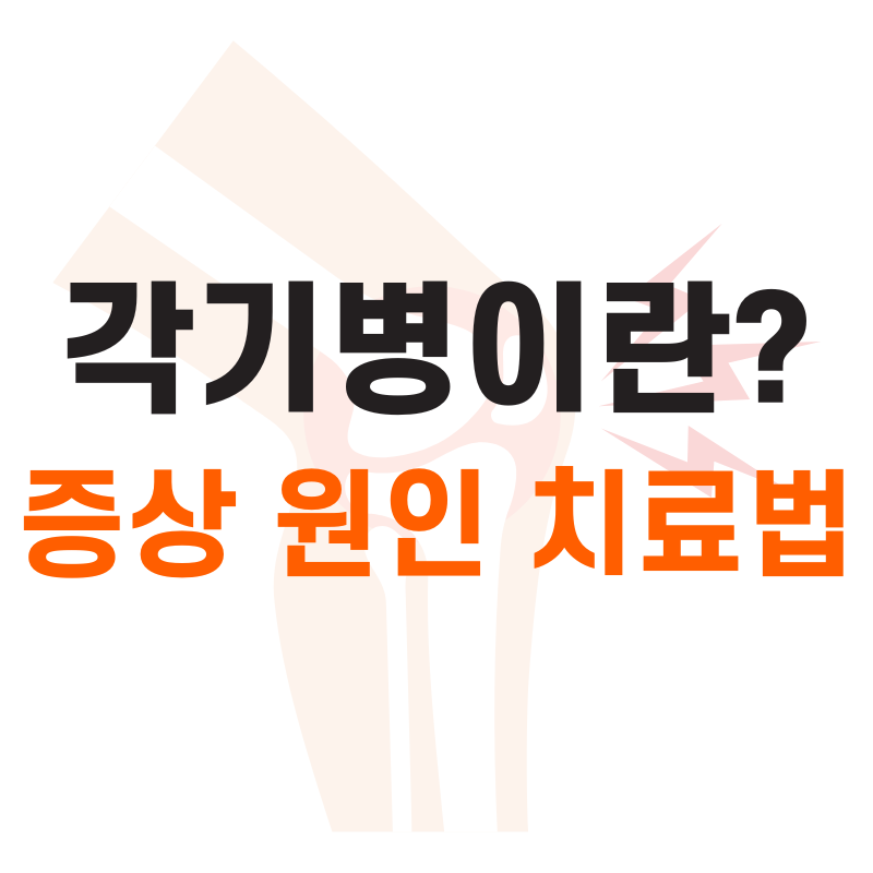 각기병