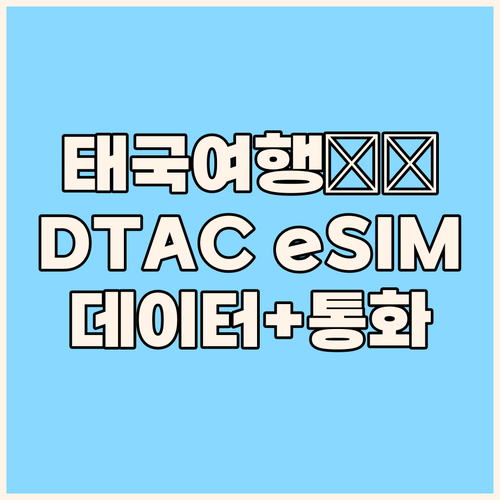 데이터, 통화까지 한번에 태국 DTA