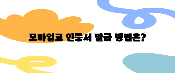 모바일에서도 가능한 공인인증서발급, 이렇게 하세요!