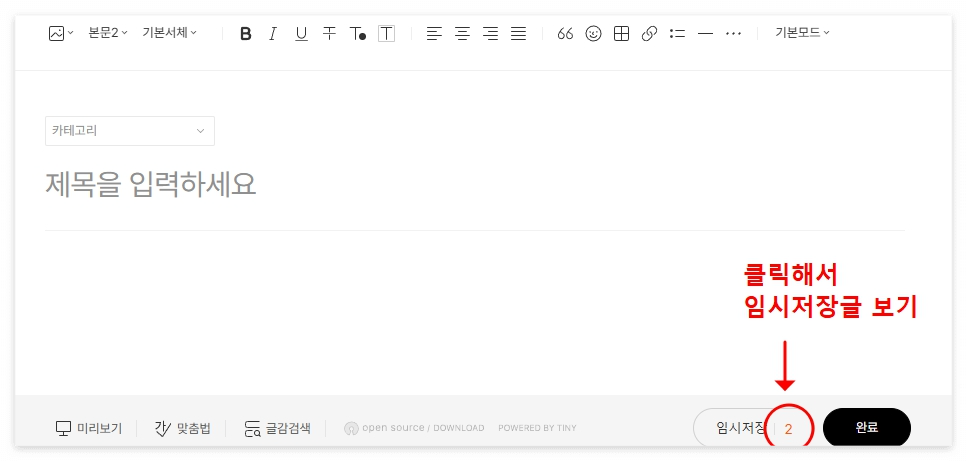 티스토리 글 임시저장