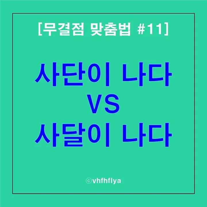 사단 사달 뜻 맞춤법 맞는 표현 사단이 났다_2