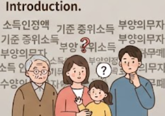 기초생활수급자 자격이 되는지 궁금해하는 4명의 모습 인포그래픽
