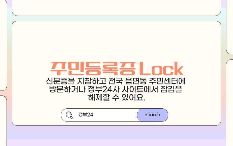 주민등록증 lock