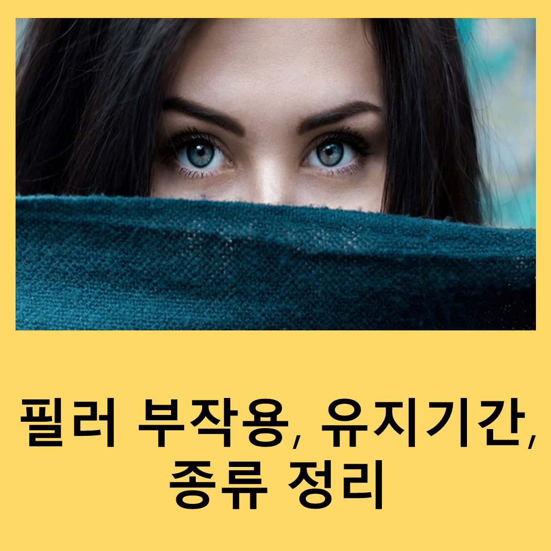 필러