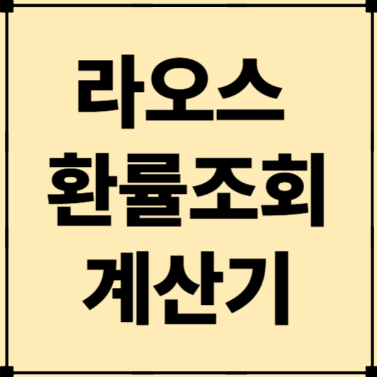 라오스 환율조회, 여행&middot;송금 전에 꼭 확인하세요!