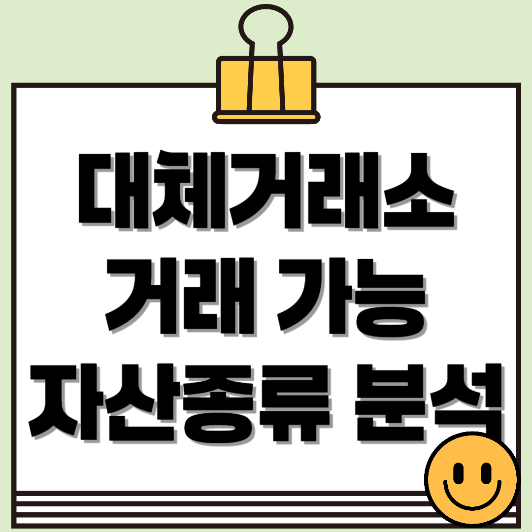 대체거래소 넥스트레이드에서 거래 가능한 자산 종류 분석!