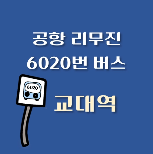 썸네일-인천공항-리무진-6020번-버스-교대역-정류장-안내