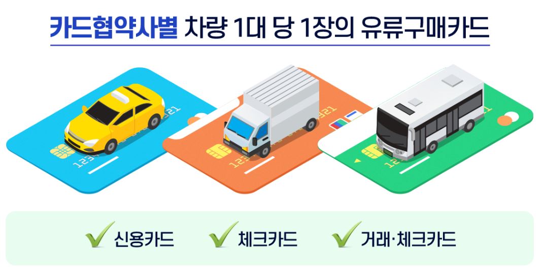 유가보조금을 받는 유류구매카드는 차량 1대 당 1장의 카드만 발급한다.