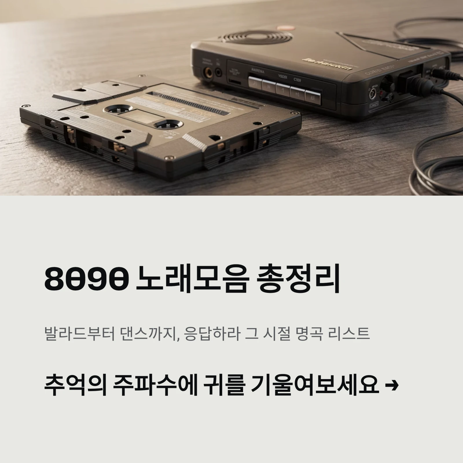8090 노래모음 총정리: 발라드부터 댄스까지, 응답하라 그 시절 명곡 리스트
