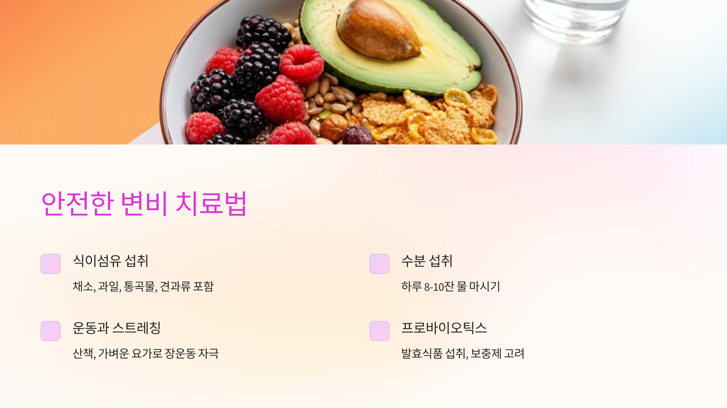 임산부를 위한 안전한 변비 치료법