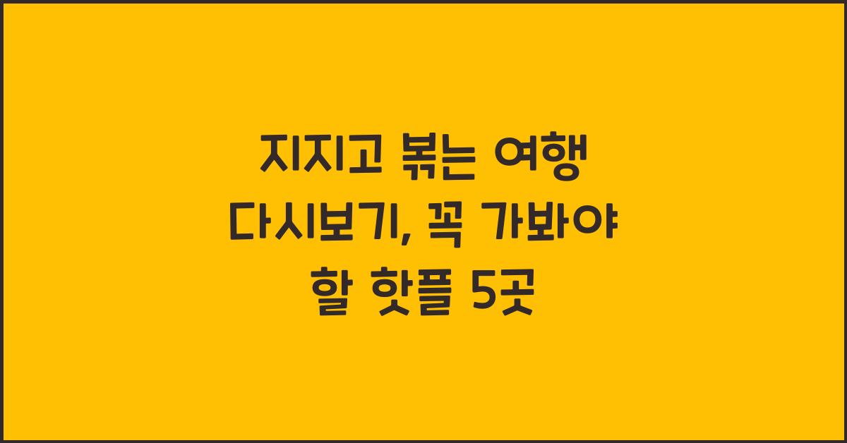 지지고 볶는 여행 다시보기