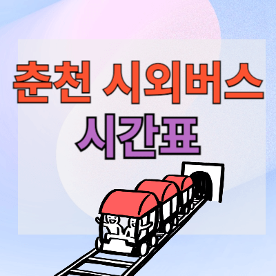 춘천시외버스터미널_시간표