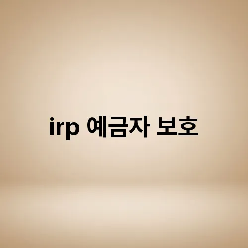 irp 예금자 보호