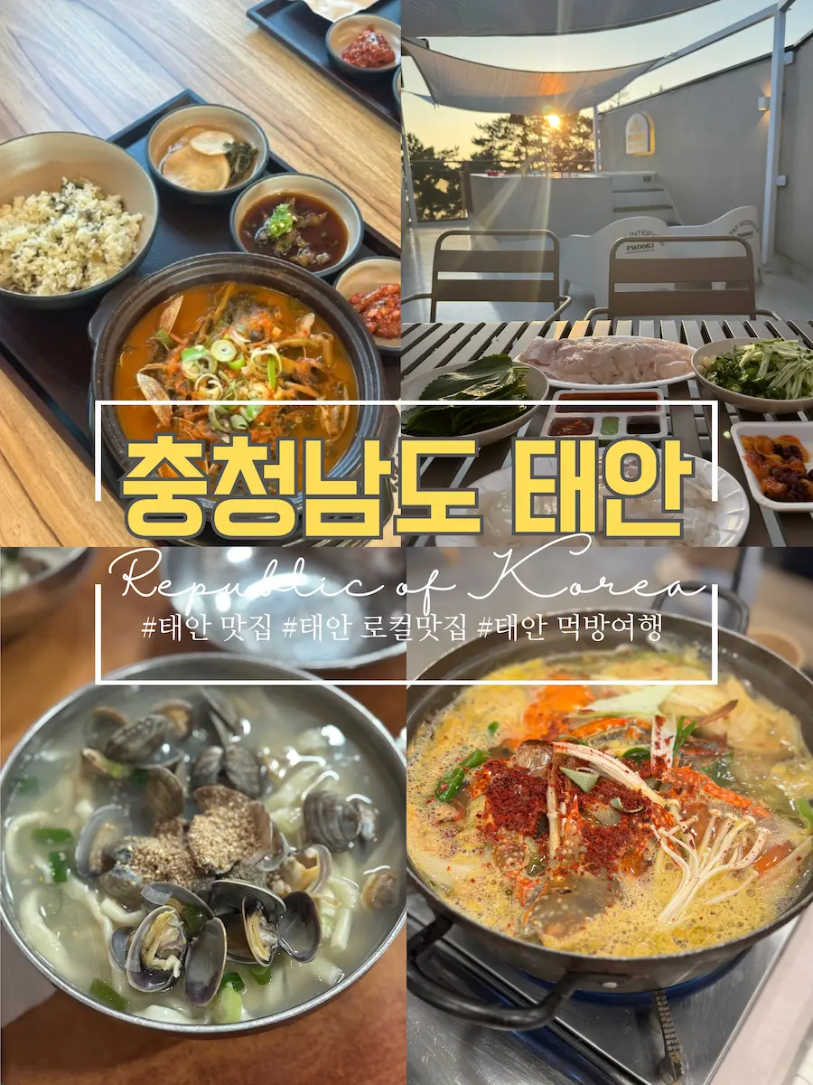태안 맛집 4곳(다원, 태안바지락해장국, 파전칼국수, 벧엘수산)