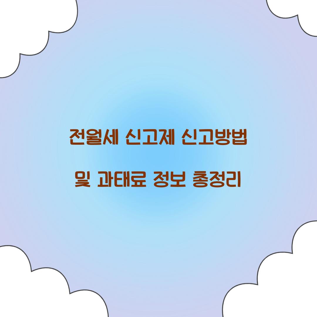 전월세 신고제 신고방법