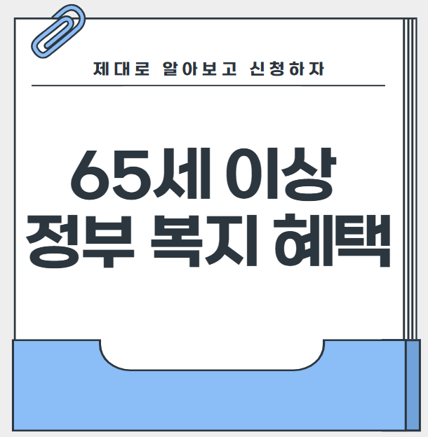 65세 이상 정부 복지 혜택