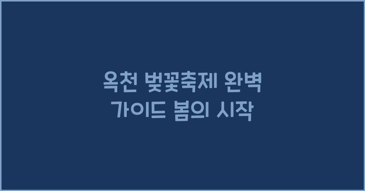 옥천 벚꽃축제