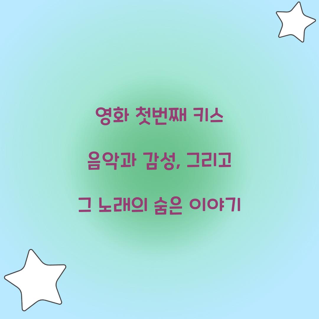 영화 첫번째 키스 음악