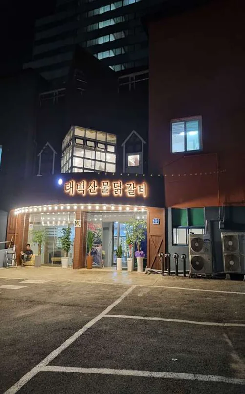 태백산물닭갈비