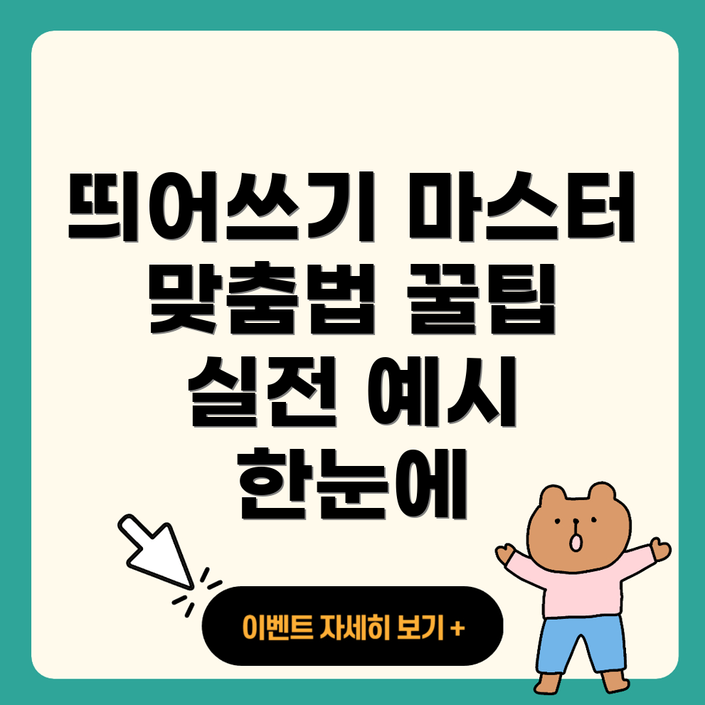 띄어쓰기