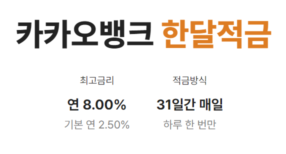 카카오뱅크 한달적금