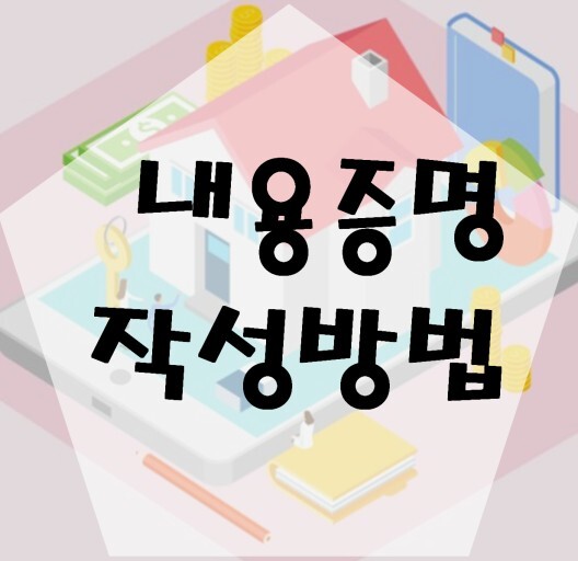 내용증명 작성방법