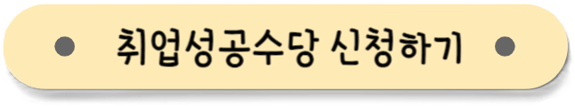 취업성공수당_신청하기_버튼