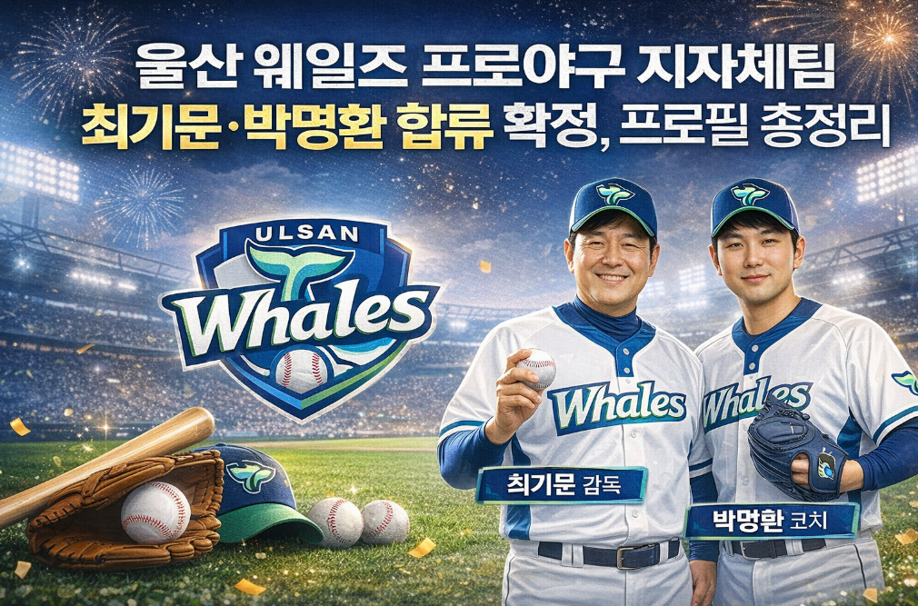 울산 웨일즈 프로야구 지자체팀 최기문&middot;박명환 합류 확정, 프로필 총정리