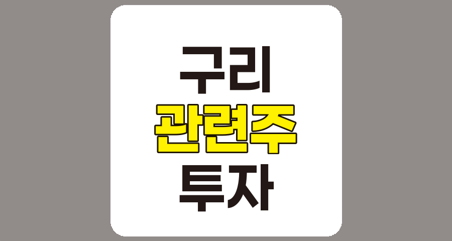 구리 관련주 TOP 5 분석 및 투자 리스크 고려