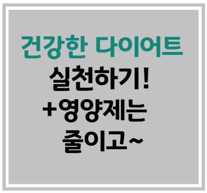 건강한 다이어트 실천하기!+영양제는 줄이고~