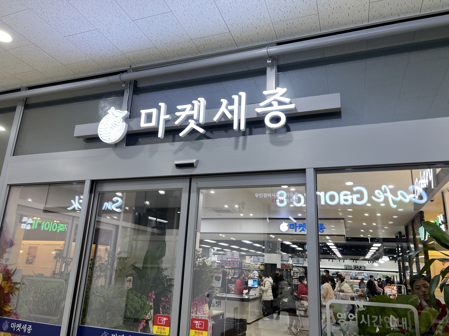 마켓세종