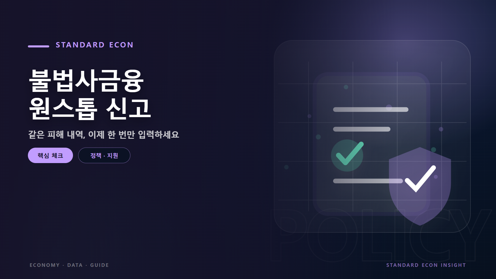 불법사금융 원스톱 신고 문구와 정책 문서와 체크, 보호 방패 그래픽 요소를 담은 정책 · 지원 경제 콘텐츠 대표 이미지
