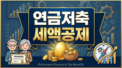 연말정산 연금저축공제